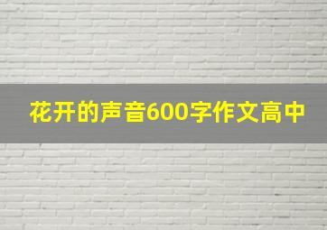 花开的声音600字作文高中