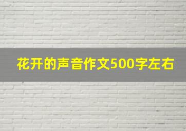 花开的声音作文500字左右