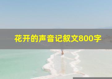 花开的声音记叙文800字