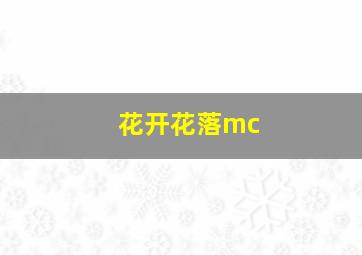 花开花落mc