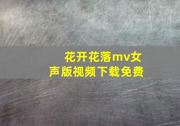 花开花落mv女声版视频下载免费