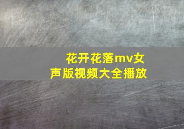 花开花落mv女声版视频大全播放