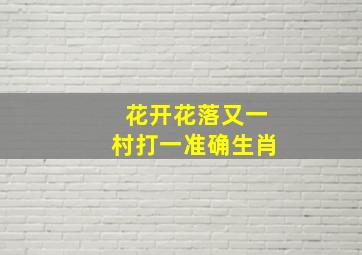 花开花落又一村打一准确生肖