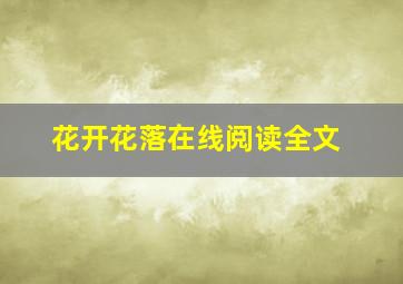 花开花落在线阅读全文