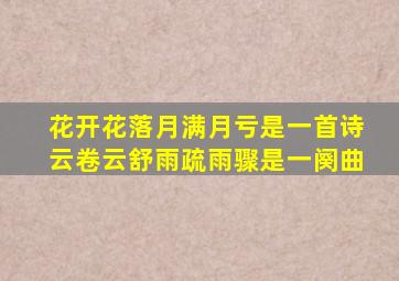 花开花落月满月亏是一首诗云卷云舒雨疏雨骤是一阕曲