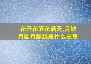 花开花落花满天,月缺月圆月朦胧是什么意思