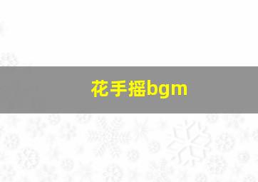 花手摇bgm