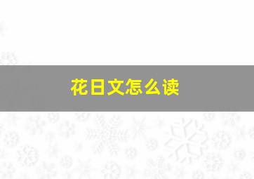 花日文怎么读