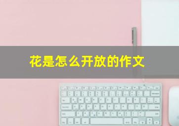 花是怎么开放的作文