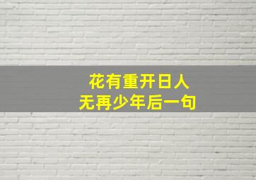 花有重开日人无再少年后一句