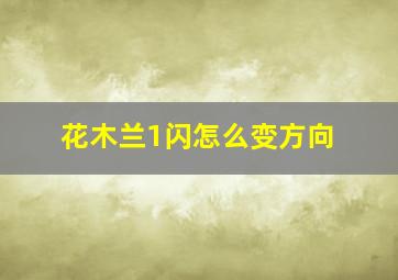 花木兰1闪怎么变方向