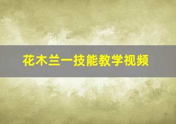 花木兰一技能教学视频