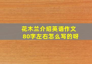 花木兰介绍英语作文80字左右怎么写的呀