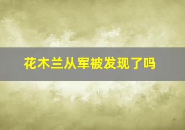 花木兰从军被发现了吗