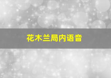 花木兰局内语音