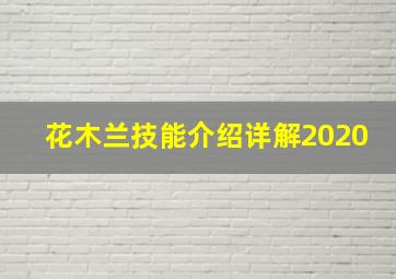 花木兰技能介绍详解2020