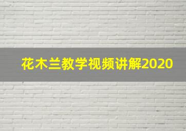 花木兰教学视频讲解2020