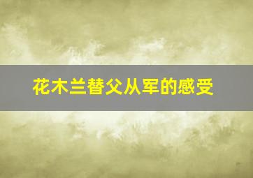 花木兰替父从军的感受