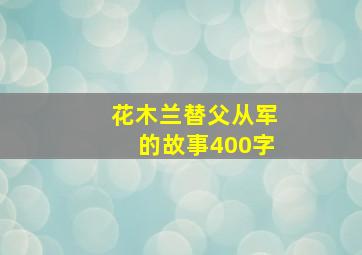 花木兰替父从军的故事400字