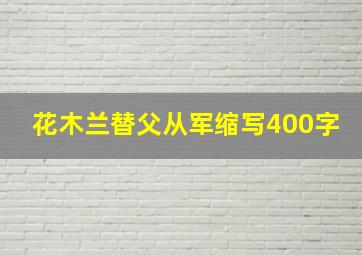 花木兰替父从军缩写400字