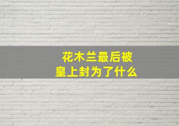 花木兰最后被皇上封为了什么