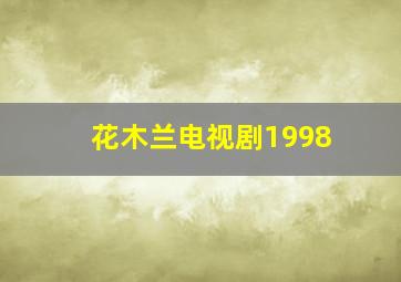 花木兰电视剧1998