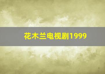 花木兰电视剧1999