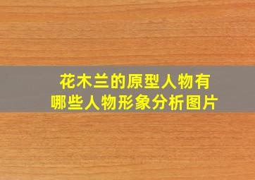 花木兰的原型人物有哪些人物形象分析图片