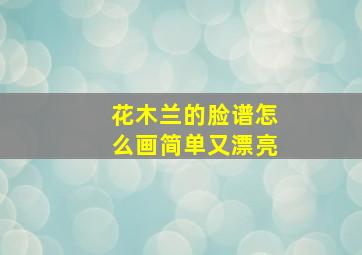 花木兰的脸谱怎么画简单又漂亮