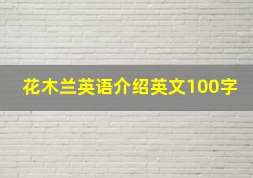 花木兰英语介绍英文100字