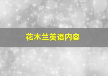 花木兰英语内容