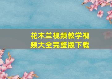 花木兰视频教学视频大全完整版下载