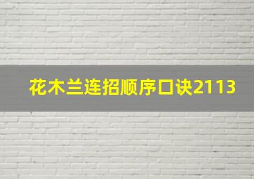 花木兰连招顺序口诀2113