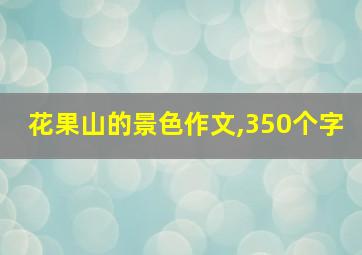 花果山的景色作文,350个字