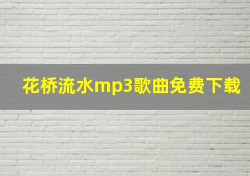 花桥流水mp3歌曲免费下载