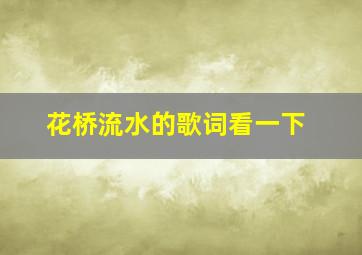 花桥流水的歌词看一下