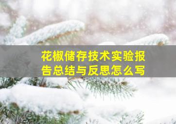 花椒储存技术实验报告总结与反思怎么写