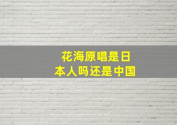 花海原唱是日本人吗还是中国