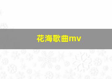 花海歌曲mv