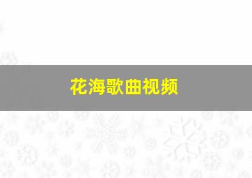 花海歌曲视频