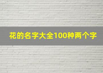 花的名字大全100种两个字