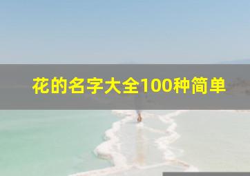 花的名字大全100种简单