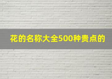 花的名称大全500种贵点的