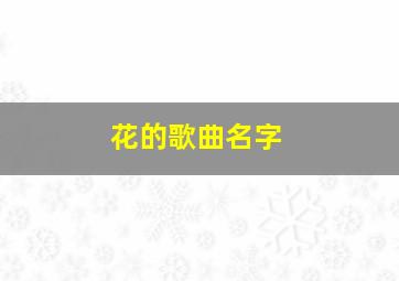 花的歌曲名字