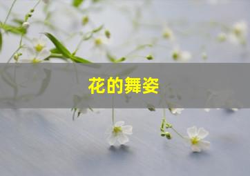 花的舞姿