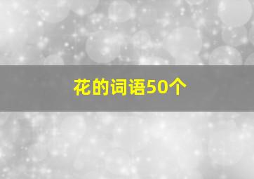 花的词语50个