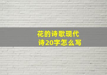 花的诗歌现代诗20字怎么写