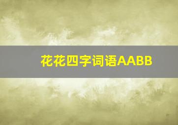 花花四字词语AABB