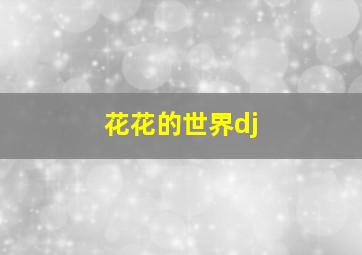 花花的世界dj