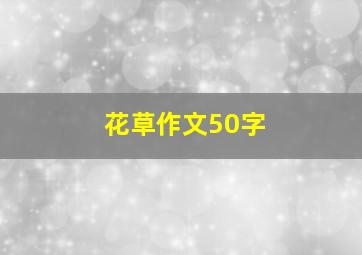 花草作文50字